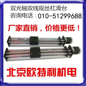 雙光軸雙線規(guī)滾珠絲杠滑臺，滑臺模組，直線滑臺，北京歐特利機電